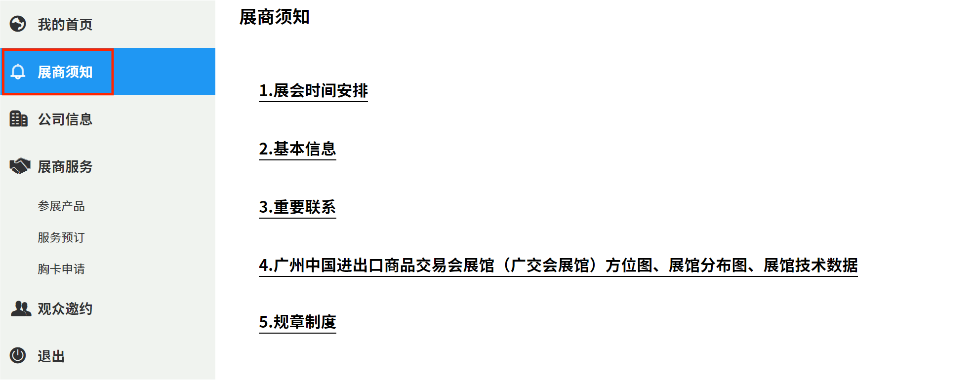 1690781119689106.png 展商须知.png